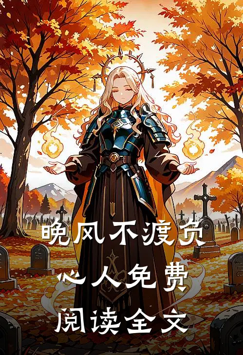 晚风不渡负心人免费阅读全文