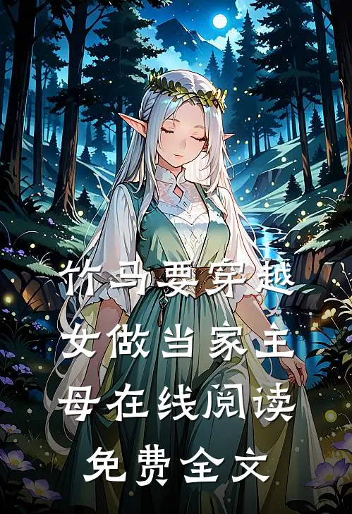 竹马要穿越女做当家主母在线阅读免费全文