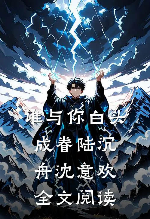 谁与你白头成眷陆沉舟沈意欢全文阅读