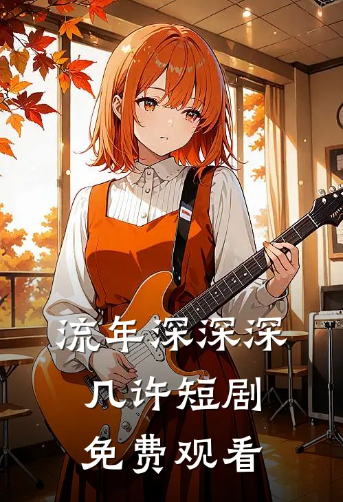 流年深深深几许短剧免费观看