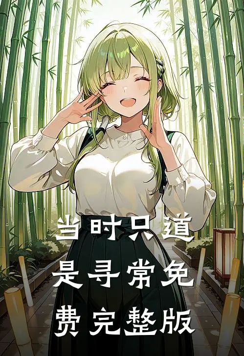 当时只道是寻常免费完整版