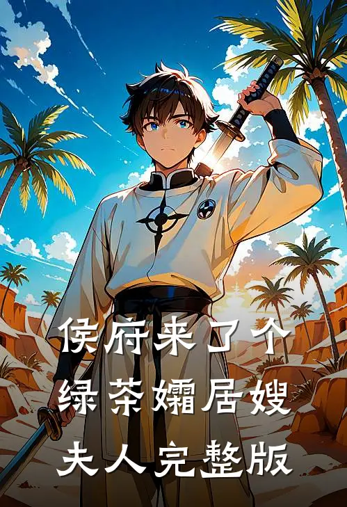 侯府来了个绿茶孀居嫂夫人完整版