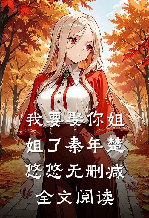 我要娶你姐姐了秦年楚悠悠无删减全文阅读