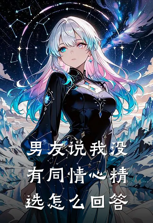 男友说我没有同情心精选怎么回答