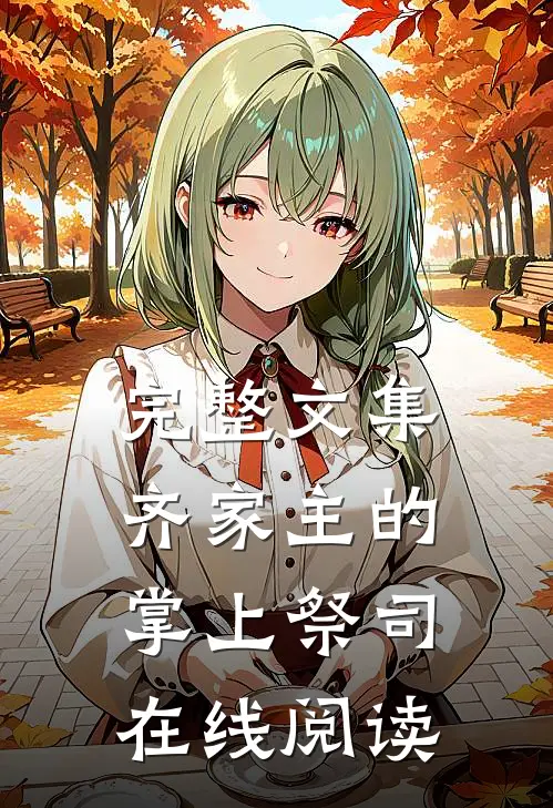 完整文集齐家主的掌上祭司在线阅读