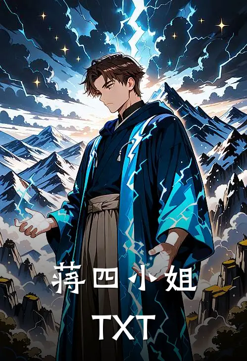 蒋四小姐TXT
