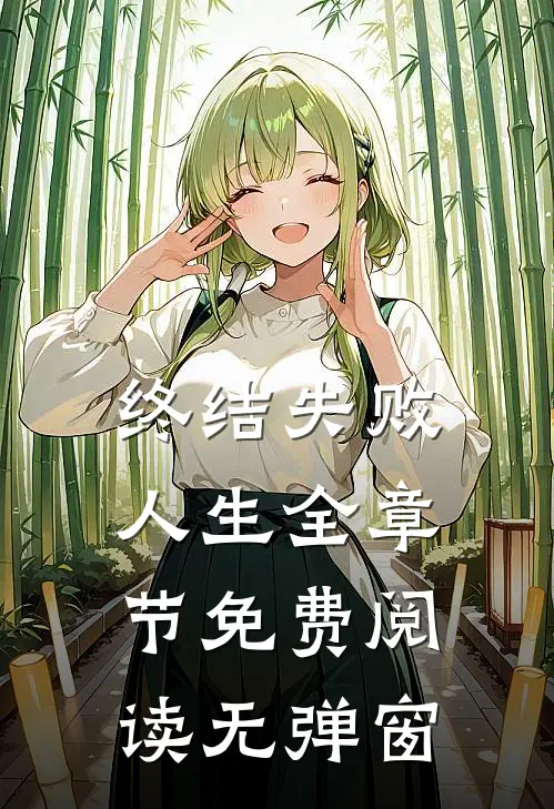 终结失败人生全章节免费阅读无弹窗