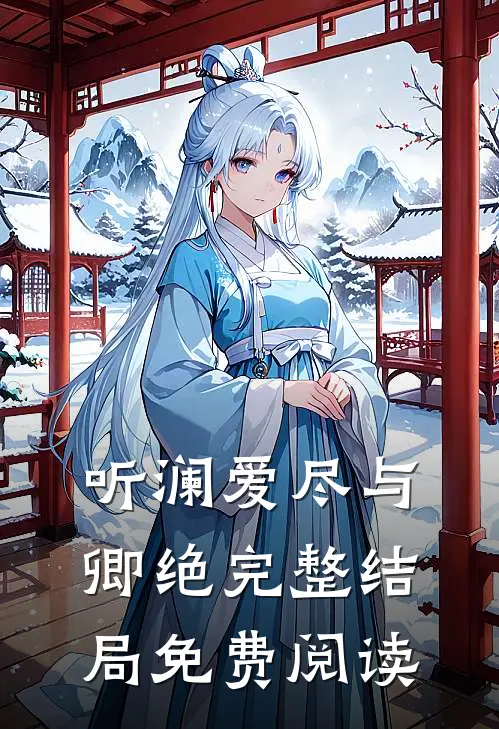 听澜爱尽与卿绝完整结局免费阅读