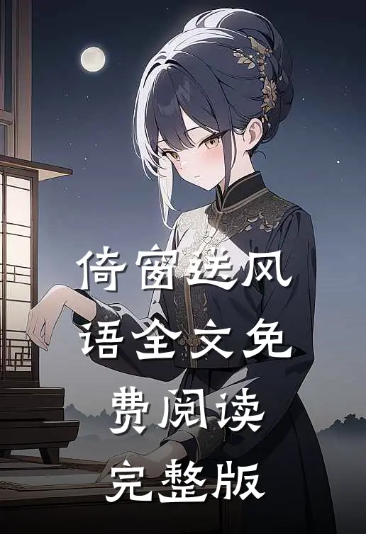 倚窗送风语全文免费阅读完整版