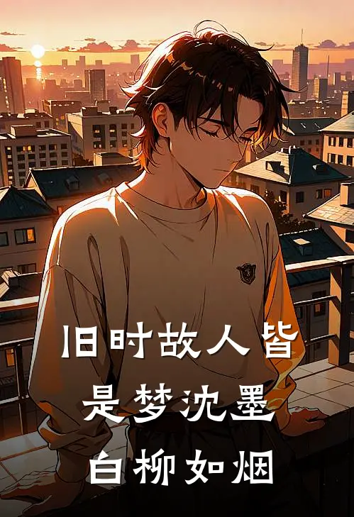旧时故人皆是梦沈墨白柳如烟