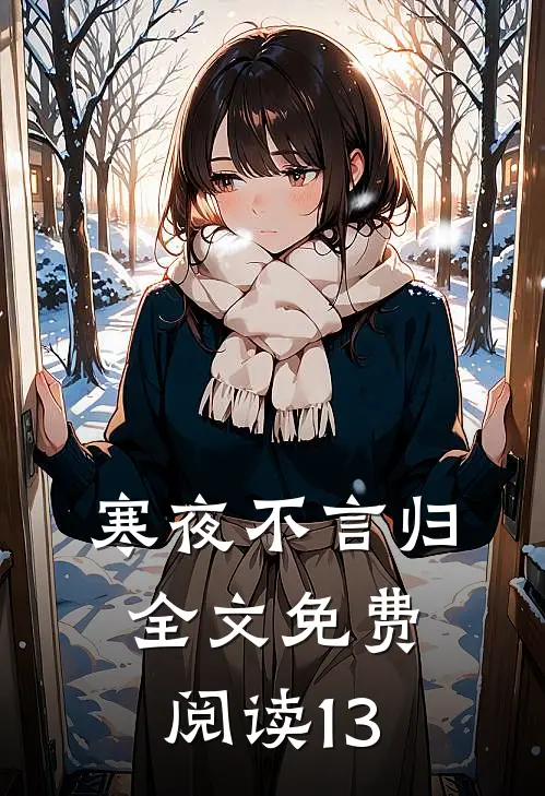 寒夜不言归全文免费阅读13