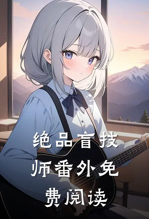 绝品盲技师番外免费阅读