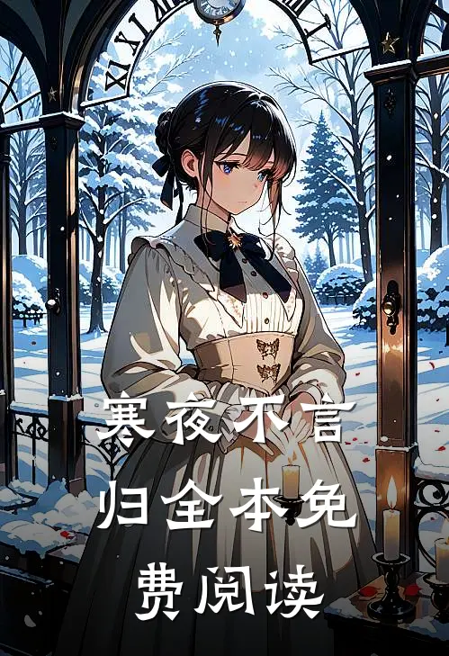 寒夜不言归全本免费阅读