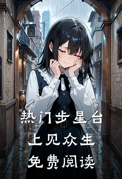 热门步星台上见众生免费阅读