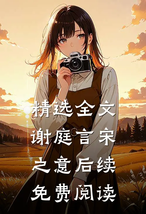 精选全文谢庭言宋之意后续免费阅读