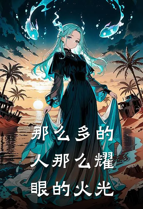 那么多的人那么耀眼的火光