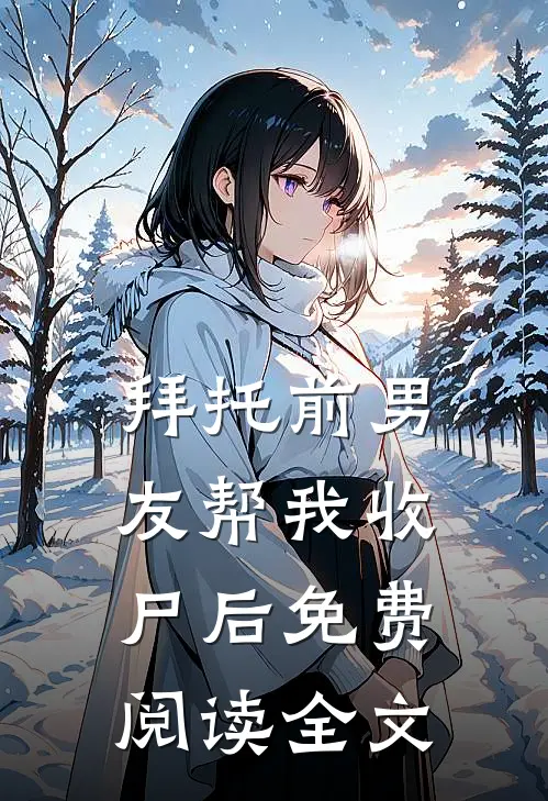 拜托前男友帮我收尸后免费阅读全文