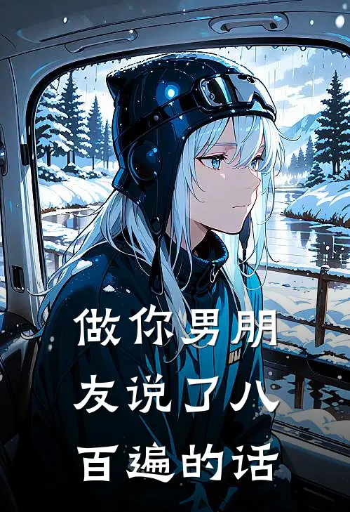做你男朋友说了八百遍的话