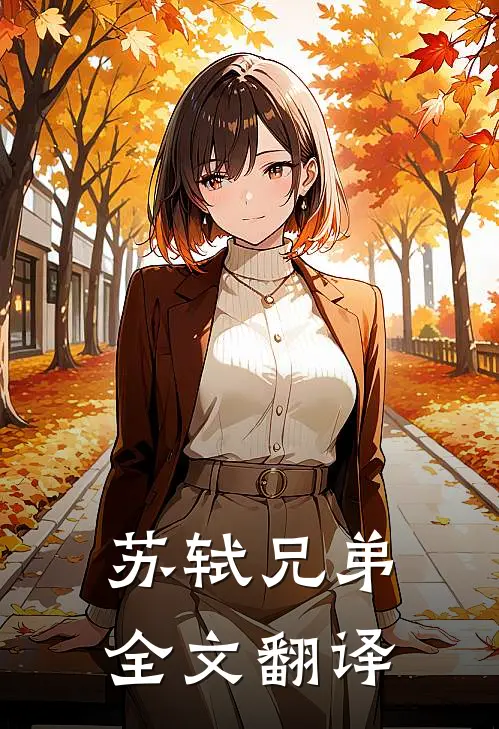 苏轼兄弟全文翻译