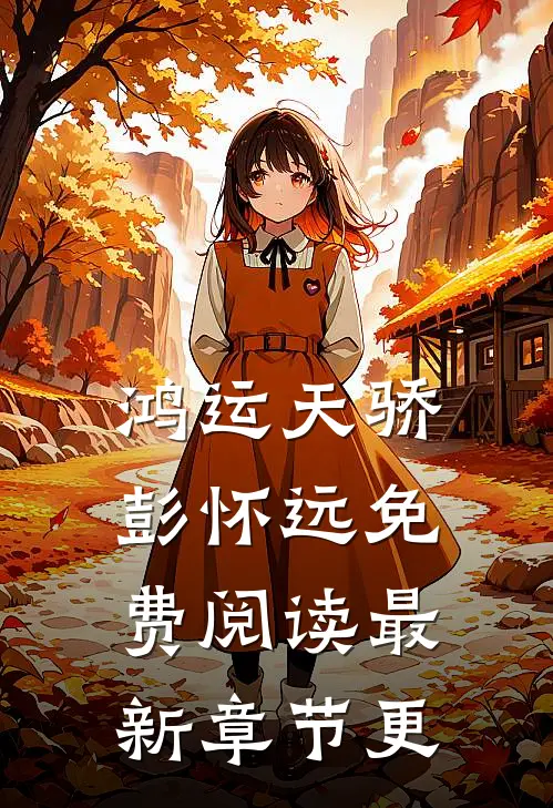 鸿运天骄彭怀远免费阅读最新章节更