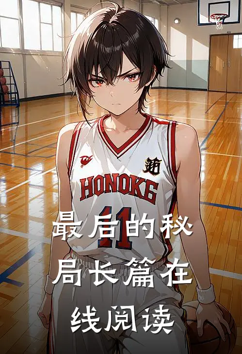最后的秘局长篇在线阅读
