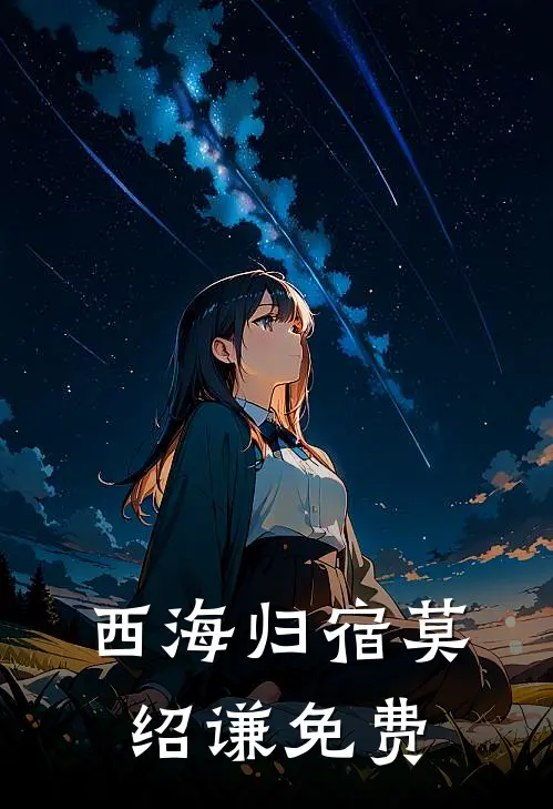西海归宿莫绍谦免费
