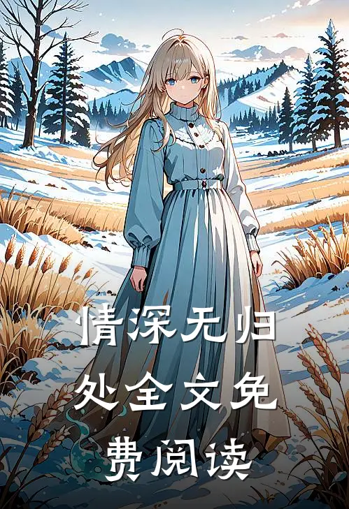 情深无归处全文免费阅读