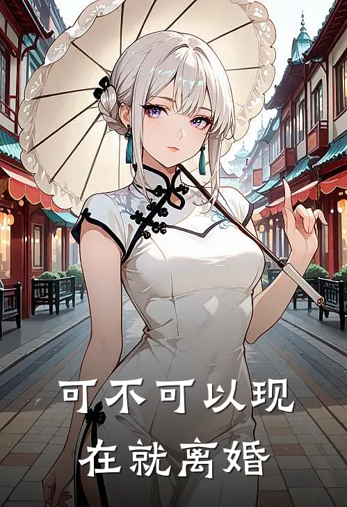 可不可以现在就离婚