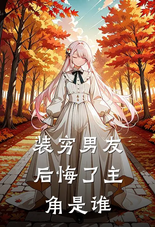 装穷男友后悔了主角是谁