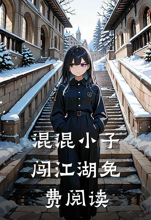 混混小子闯江湖免费阅读