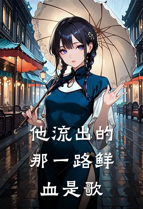 他流出的那一路鲜血是歌