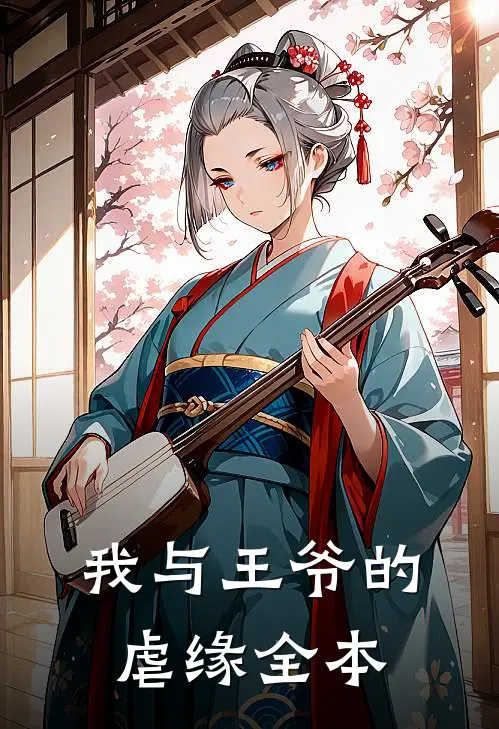 我与王爷的虐缘全本