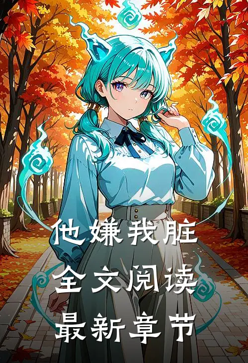 他嫌我脏全文阅读最新章节