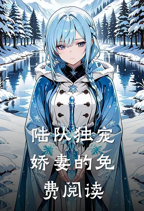 陆队独宠娇妻的免费阅读