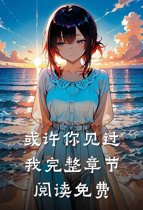 或许你见过我完整章节阅读免费