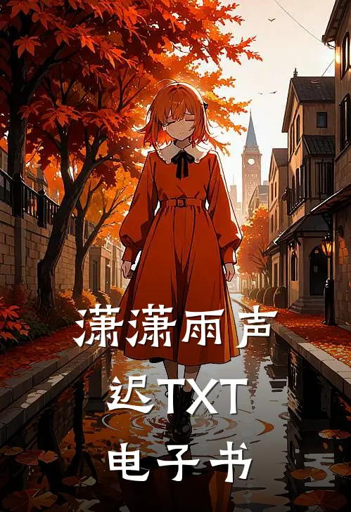 潇潇雨声迟TXT电子书