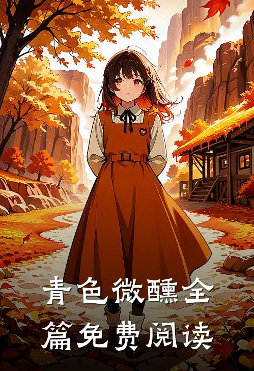 青色微醺全篇免费阅读
