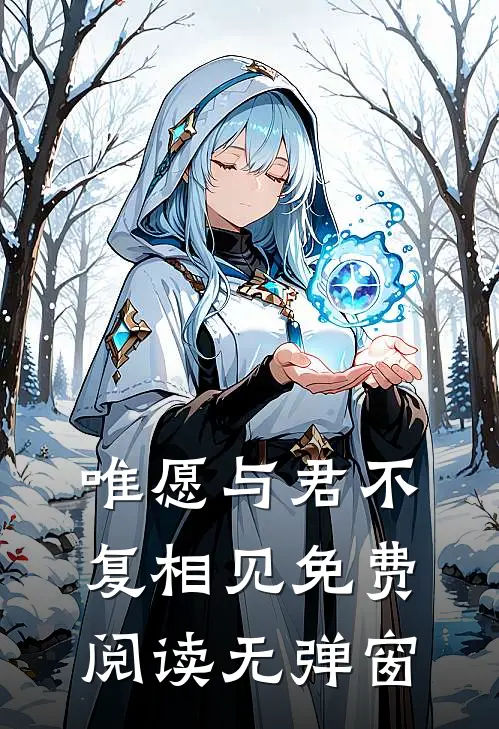 唯愿与君不复相见免费阅读无弹窗