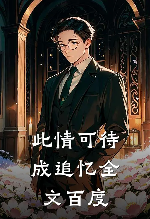 此情可待成追忆全文百度