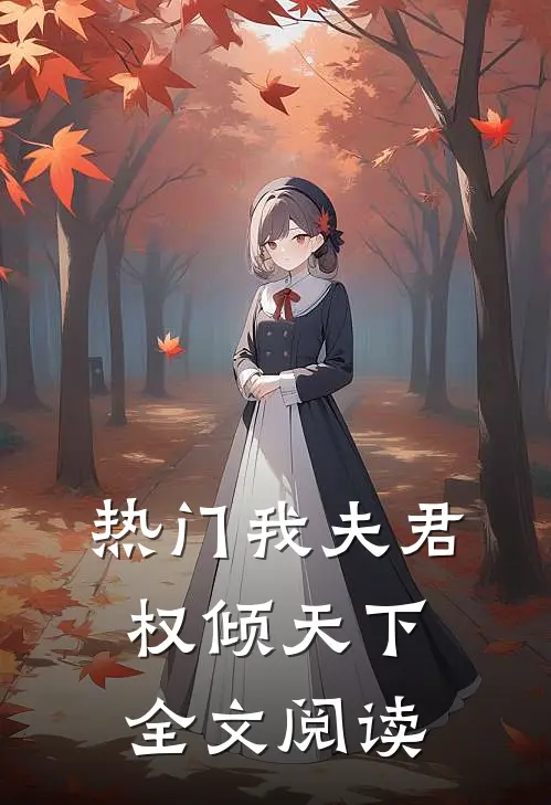 热门我夫君权倾天下全文阅读