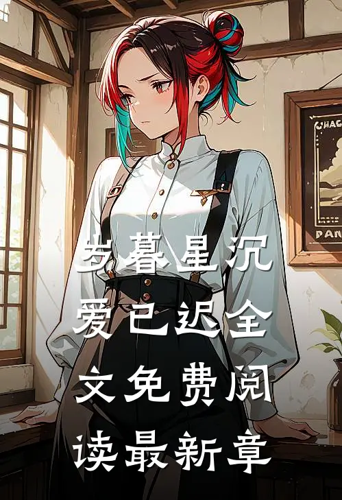 岁暮星沉爱已迟全文免费阅读最新章
