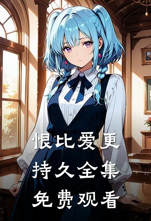 恨比爱更持久全集免费观看