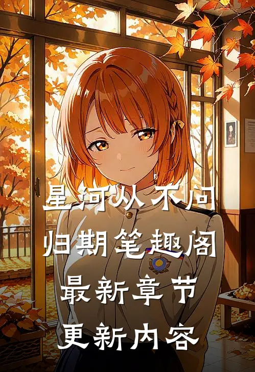 星河从不问归期笔趣阁最新章节更新内容