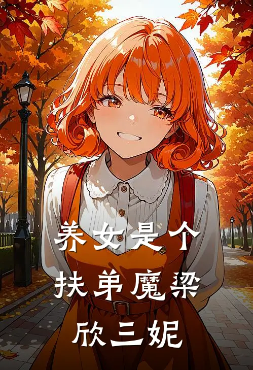 养女是个扶弟魔梁欣三妮