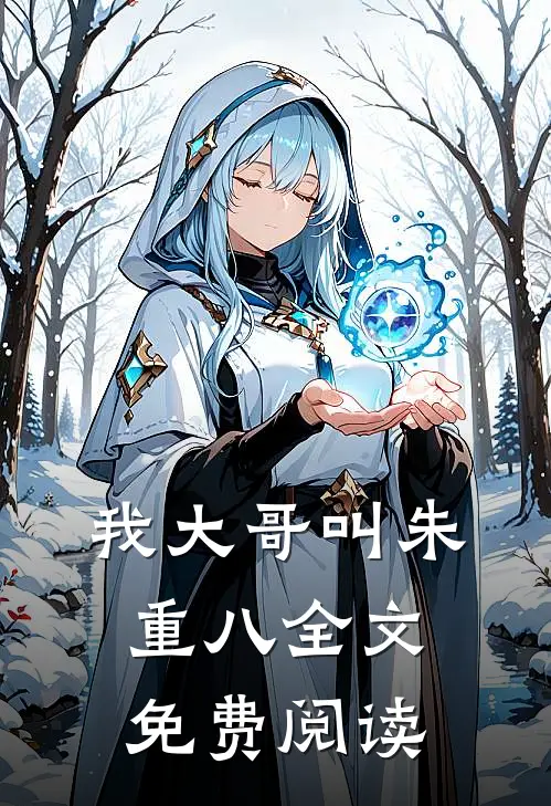 我大哥叫朱重八全文免费阅读