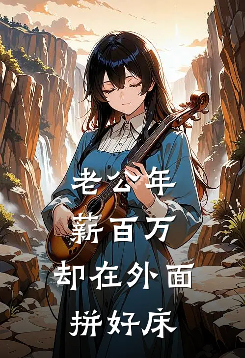 老公年薪百万，却在外面拼好床