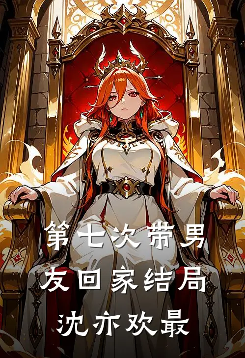 第七次带男友回家结局沈亦欢最