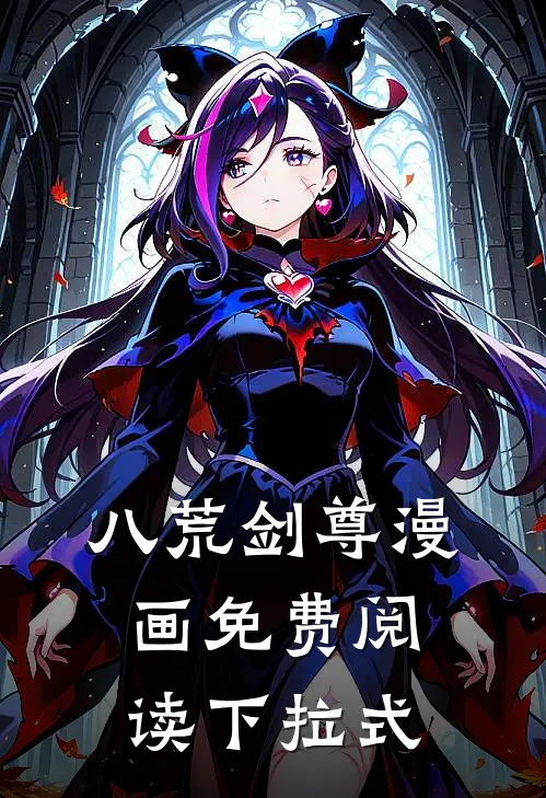 八荒剑尊漫画免费阅读下拉式