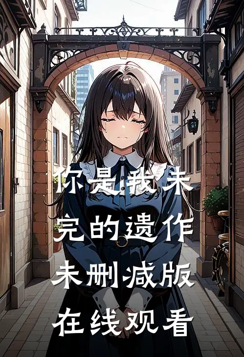你是我未完的遗作未删减版在线观看