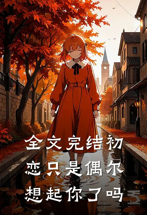全文完结初恋只是偶尔想起你了吗